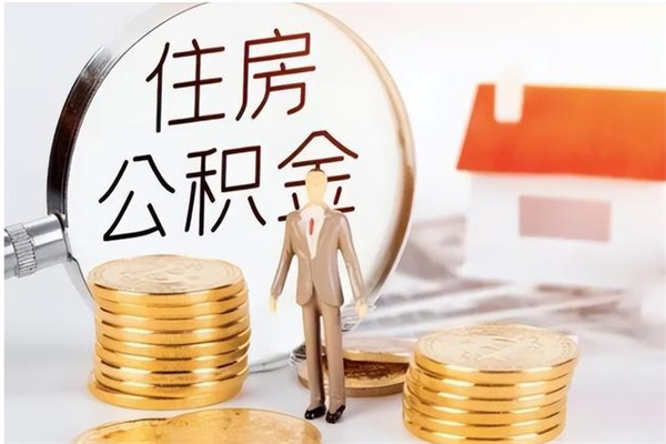 黄骅离职了取公积金怎么取（离职了公积金如何取出）