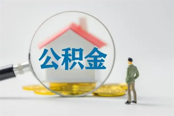 黄骅离职后住房公积金个人怎么提（离职后公积金如何提取?）