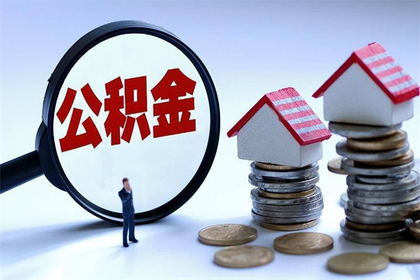 黄骅个人住房公积金取钱（如何取个人公积金账户资金）