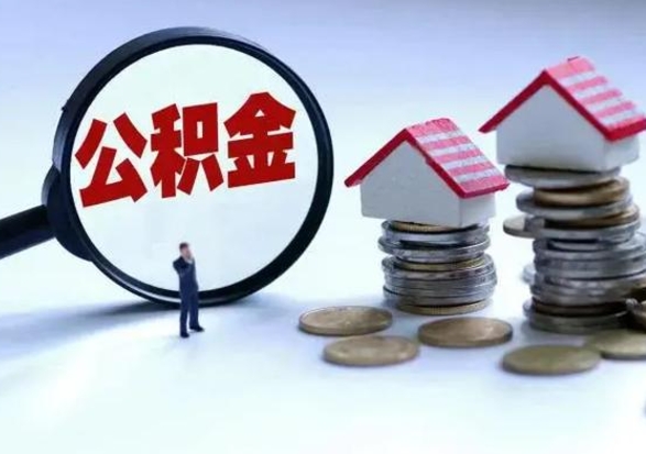 黄骅公积金如何一次性全部取（住房公积金怎样一次性取出）