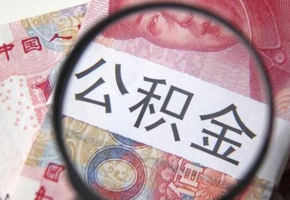 黄骅公积金代提咨询（代提公积金怎么操作）