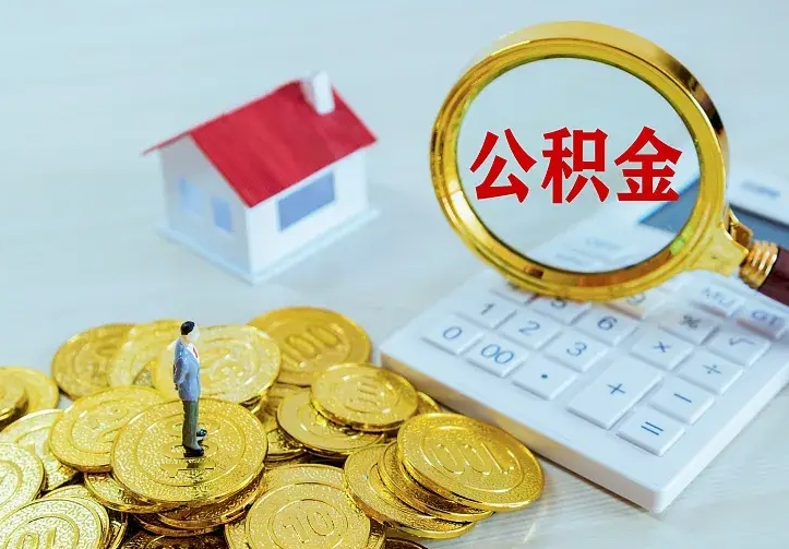 黄骅公积金怎么取（怎样取住房公积金）