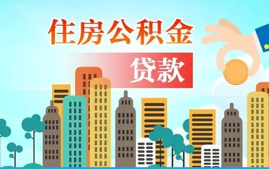 黄骅公积金离职了在外地怎么取（住房公积金离职后异地怎么提取）