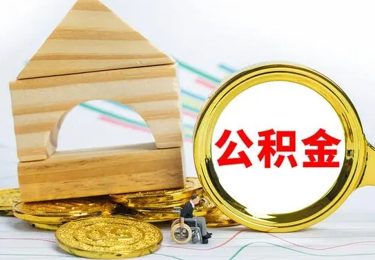 黄骅公积金可以提多少（公积能提取多少）