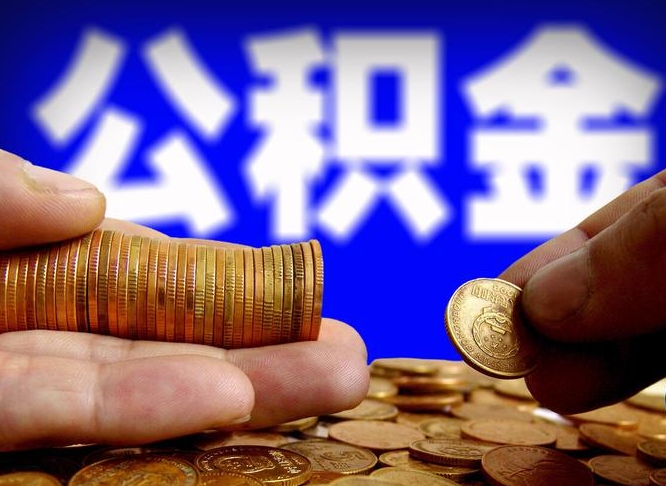 黄骅提公积金在哪里（提取公积金在哪里办理手续）